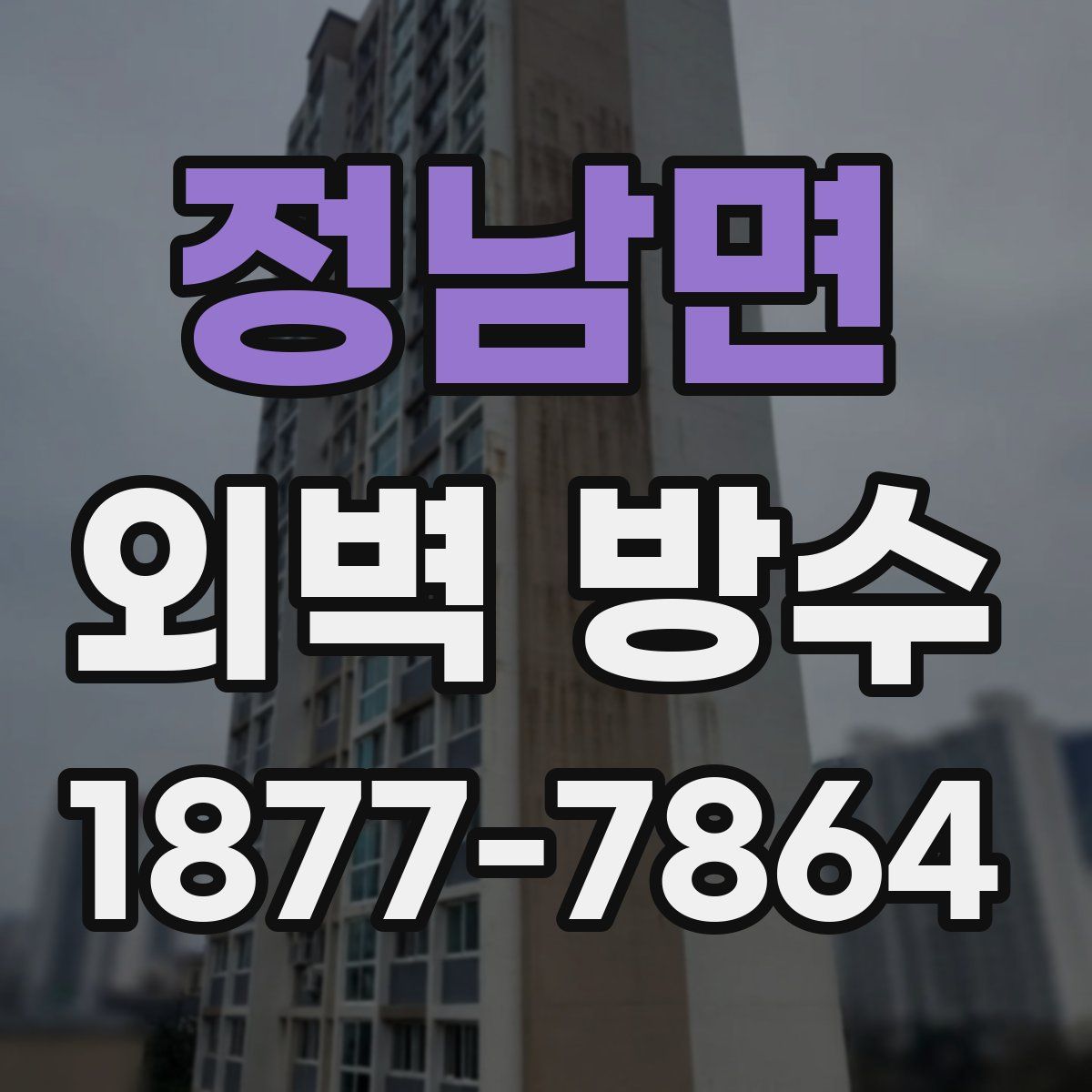 정남면 외벽 방수