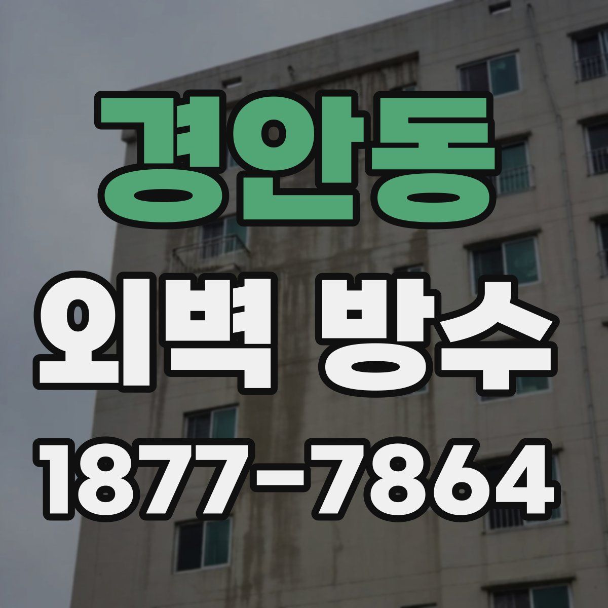 경안동 외벽 방수