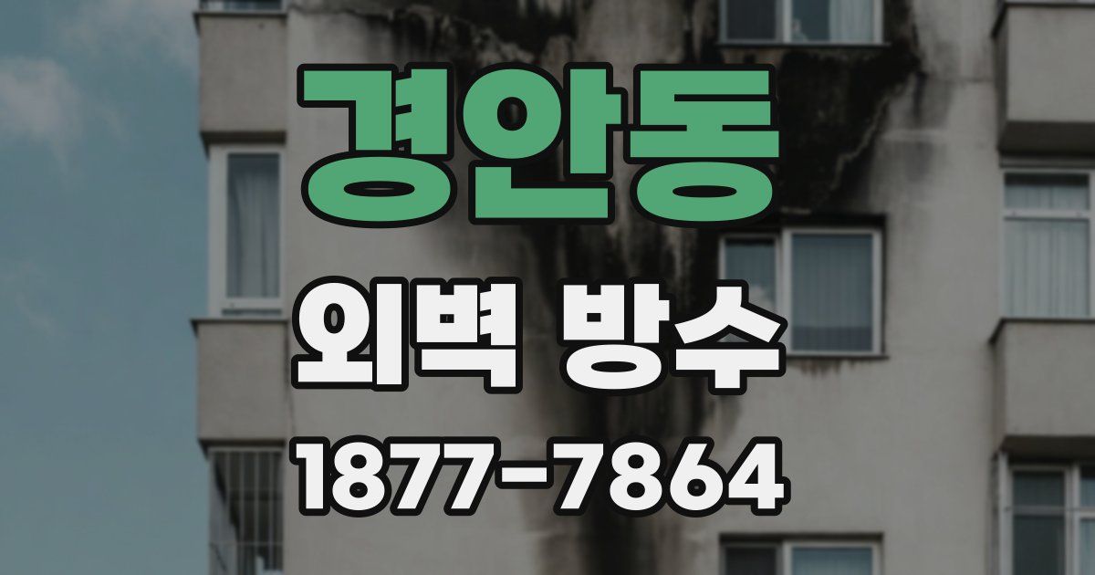 경안동 외벽 방수