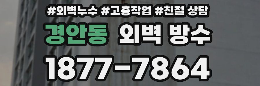경안동 외벽 방수