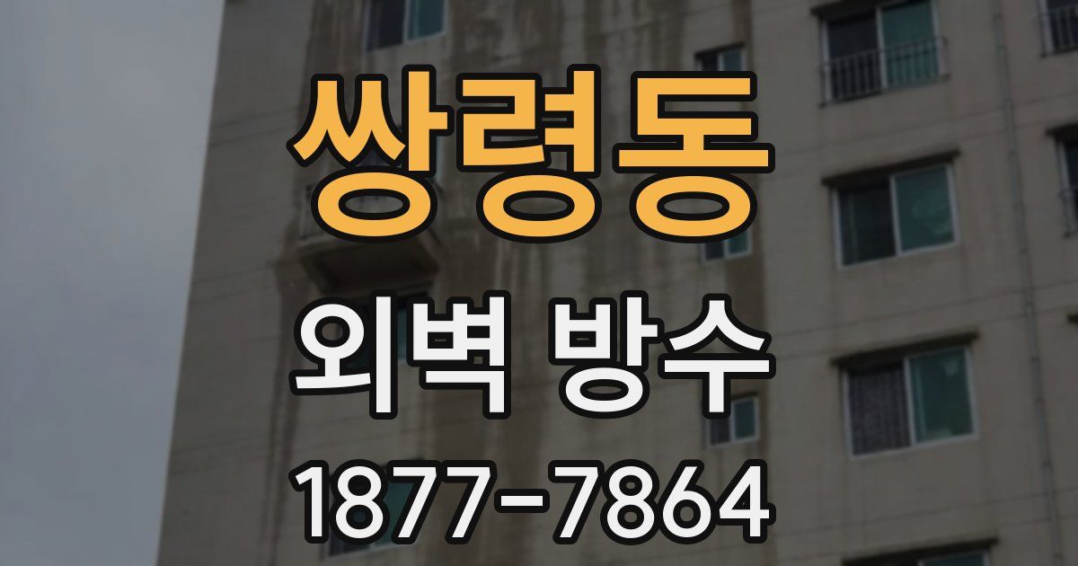 쌍령동 외벽 방수