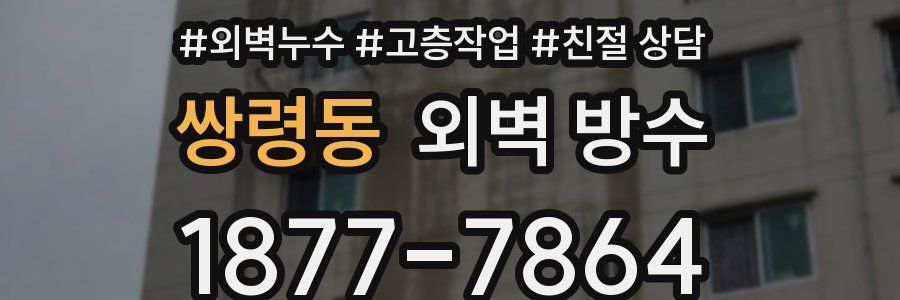쌍령동 외벽 방수