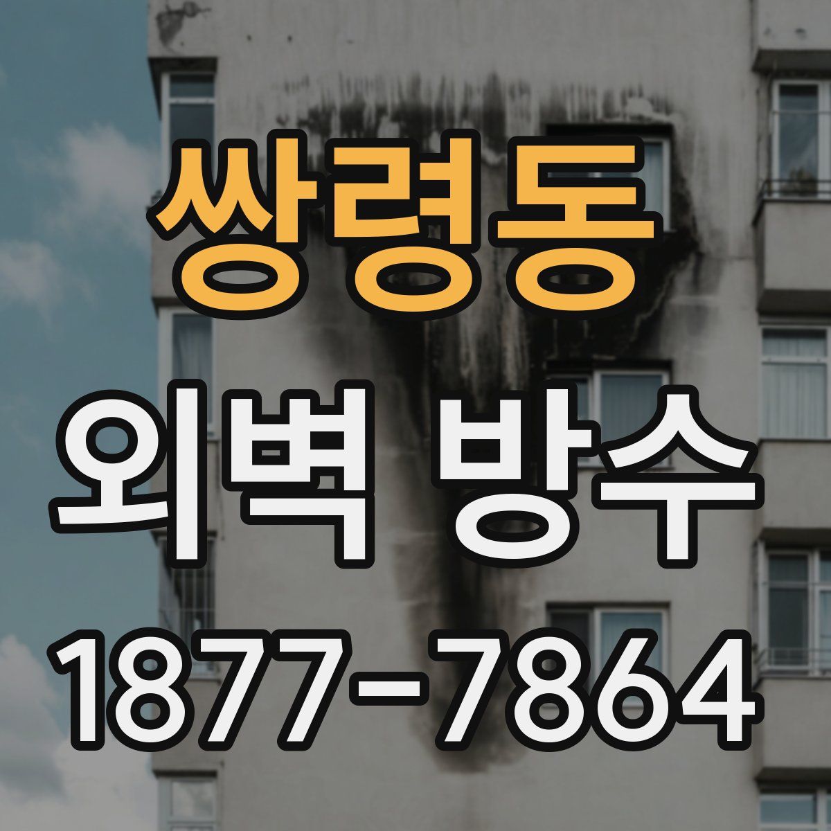 쌍령동 외벽 방수