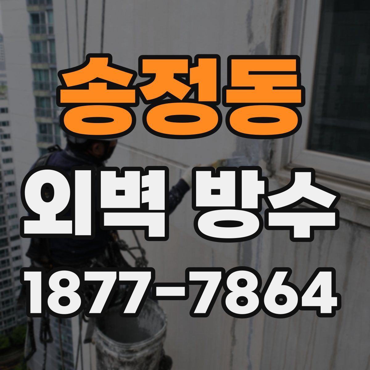 송정동 외벽 방수