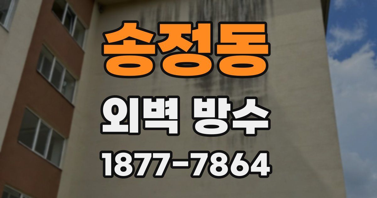 송정동 외벽 방수