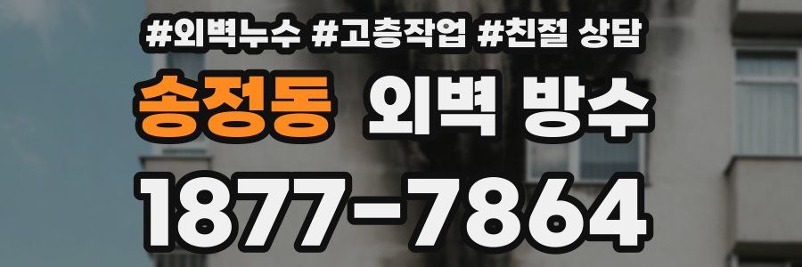송정동 외벽 방수