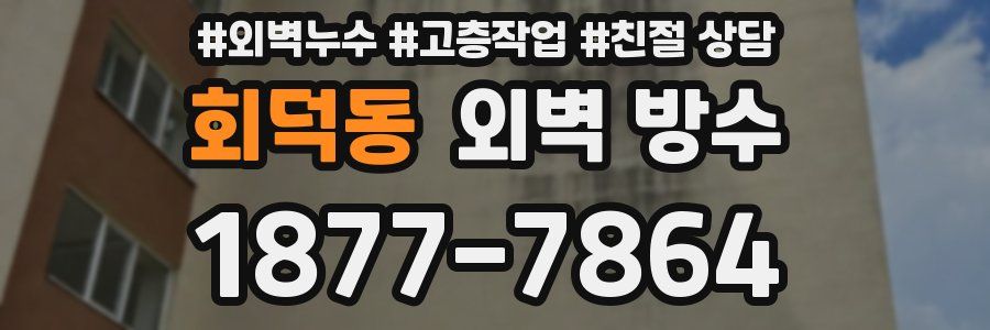 회덕동 외벽 방수