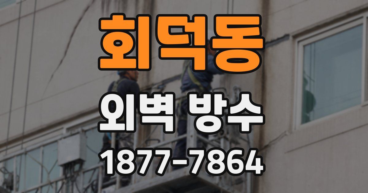 회덕동 외벽 방수