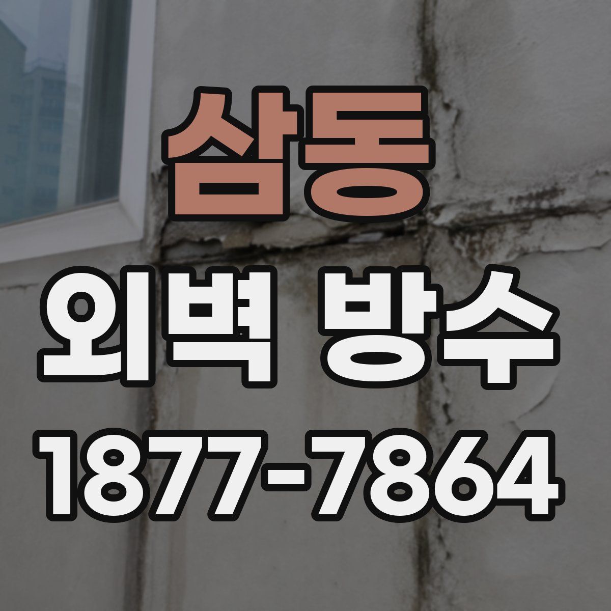 삼동 외벽 방수