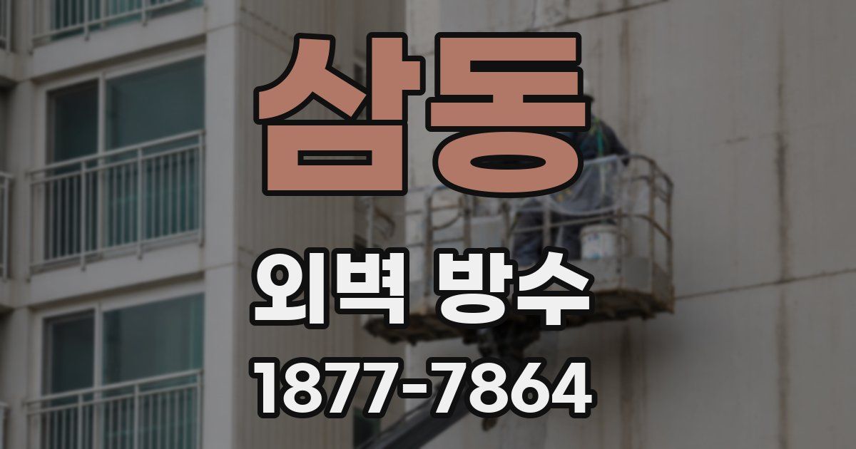 삼동 외벽 방수