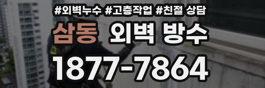 삼동 외벽 방수