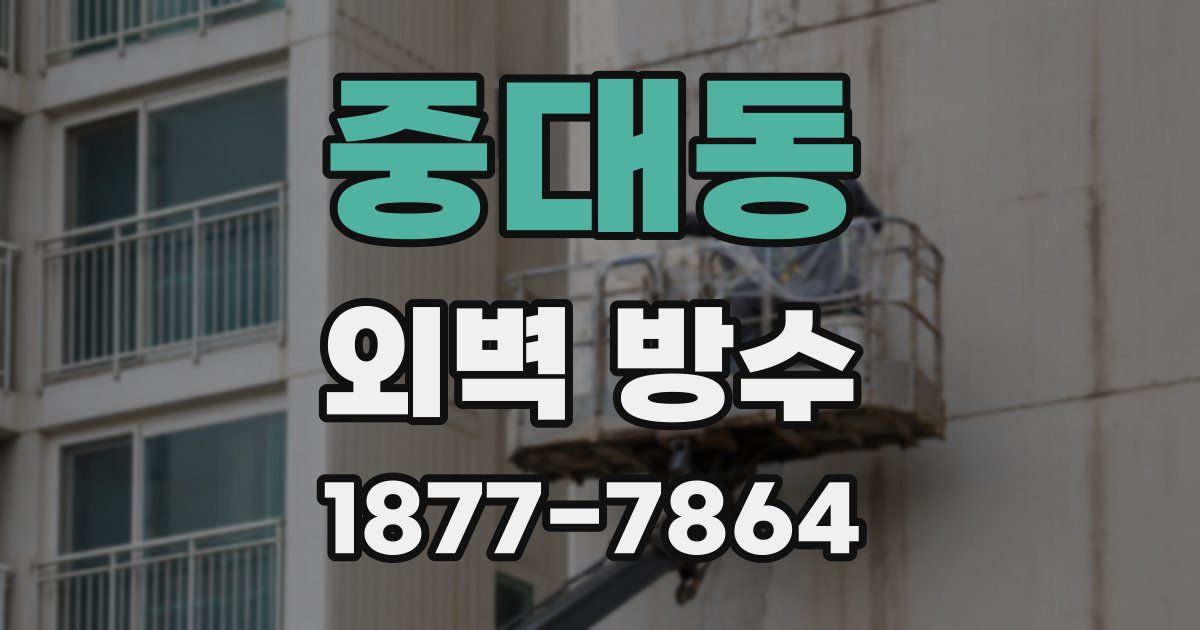 중대동 외벽 방수