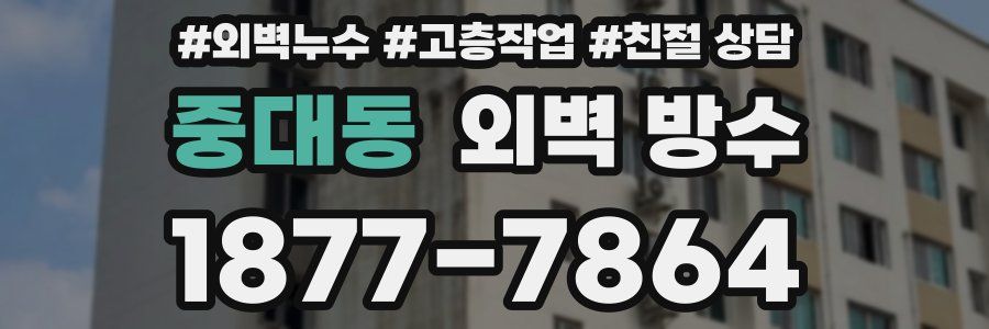 중대동 외벽 방수
