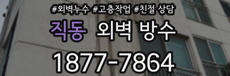 직동 외벽 방수