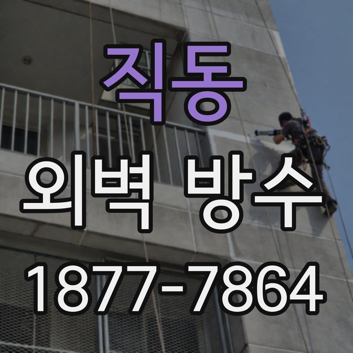 직동 외벽 방수