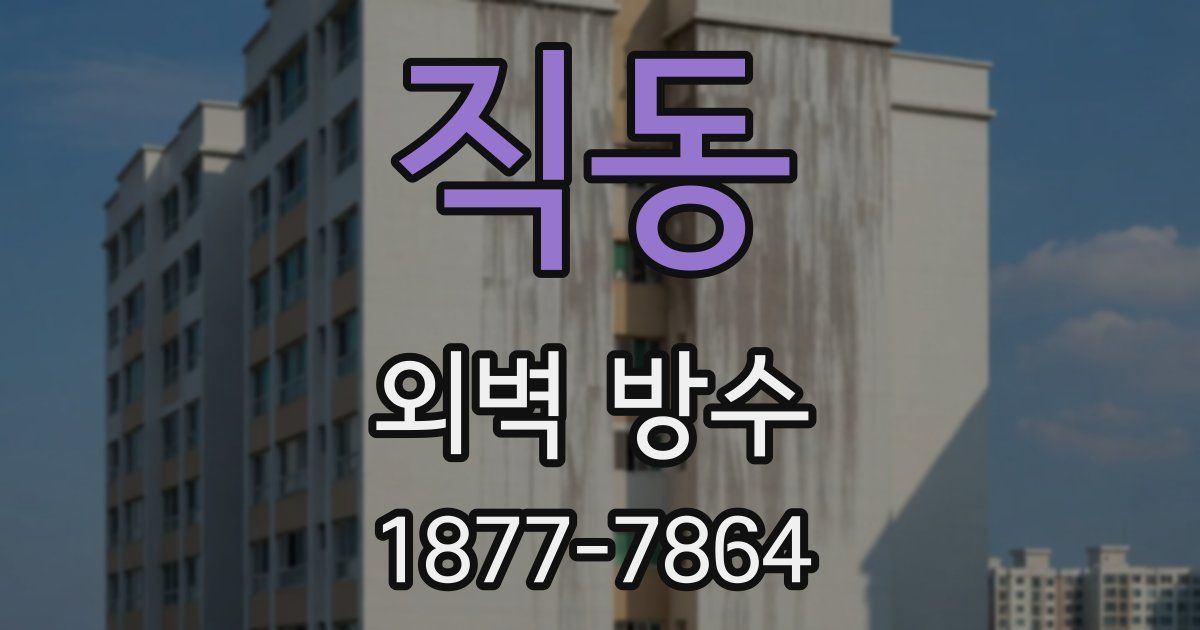 직동 외벽 방수