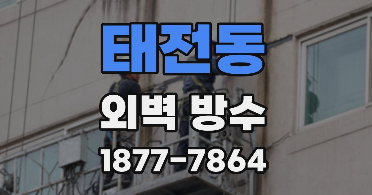 태전동 외벽 방수