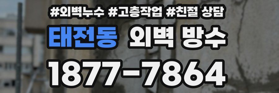 태전동 외벽 방수