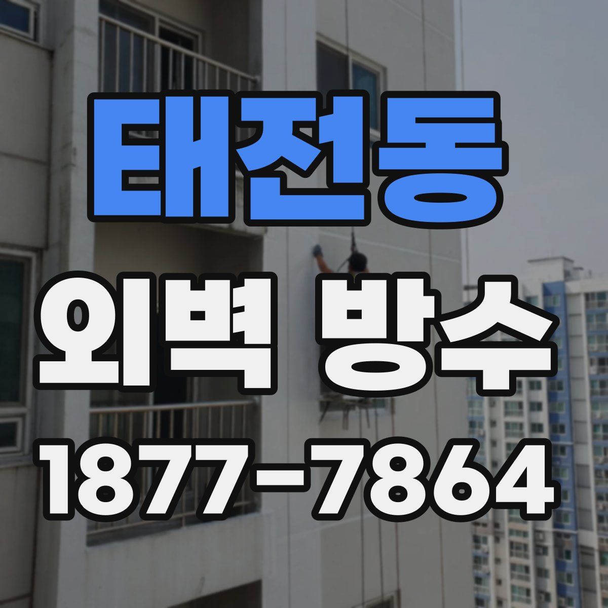 태전동 외벽 방수