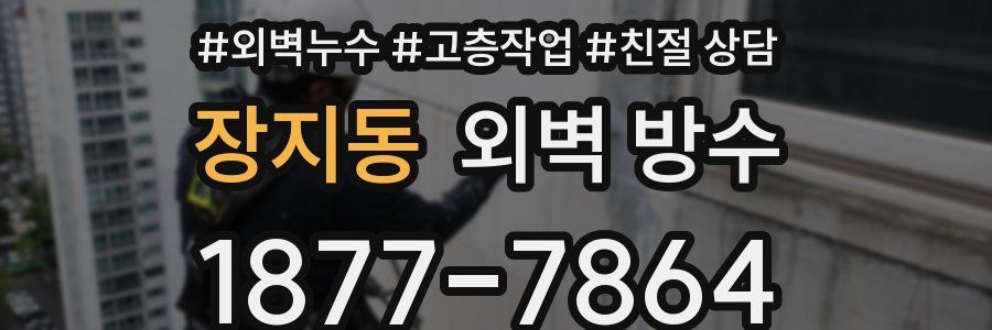 장지동 외벽 방수