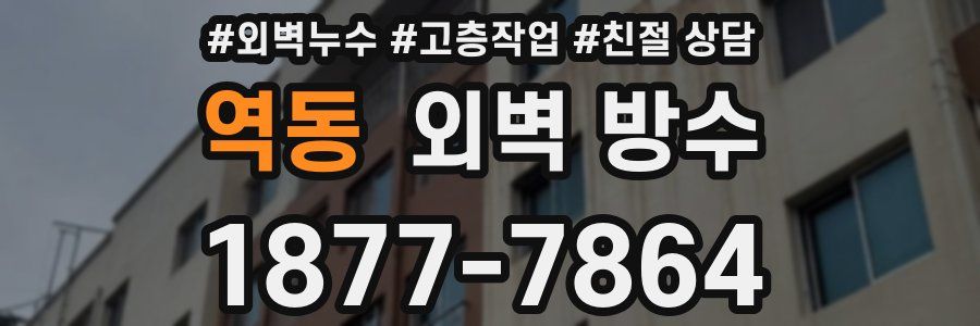 역동 외벽 방수