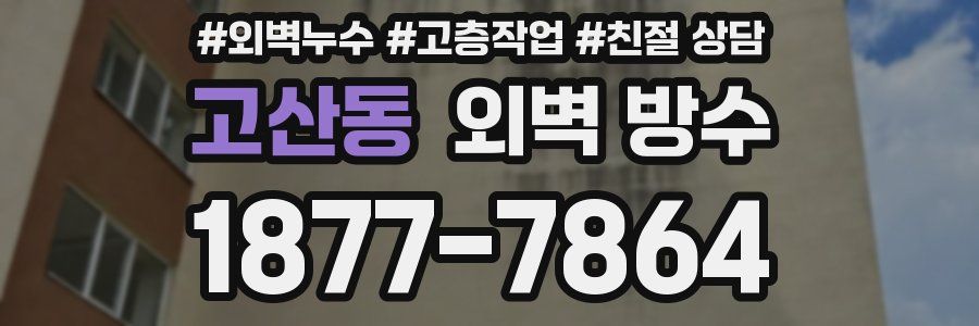 고산동 외벽 방수