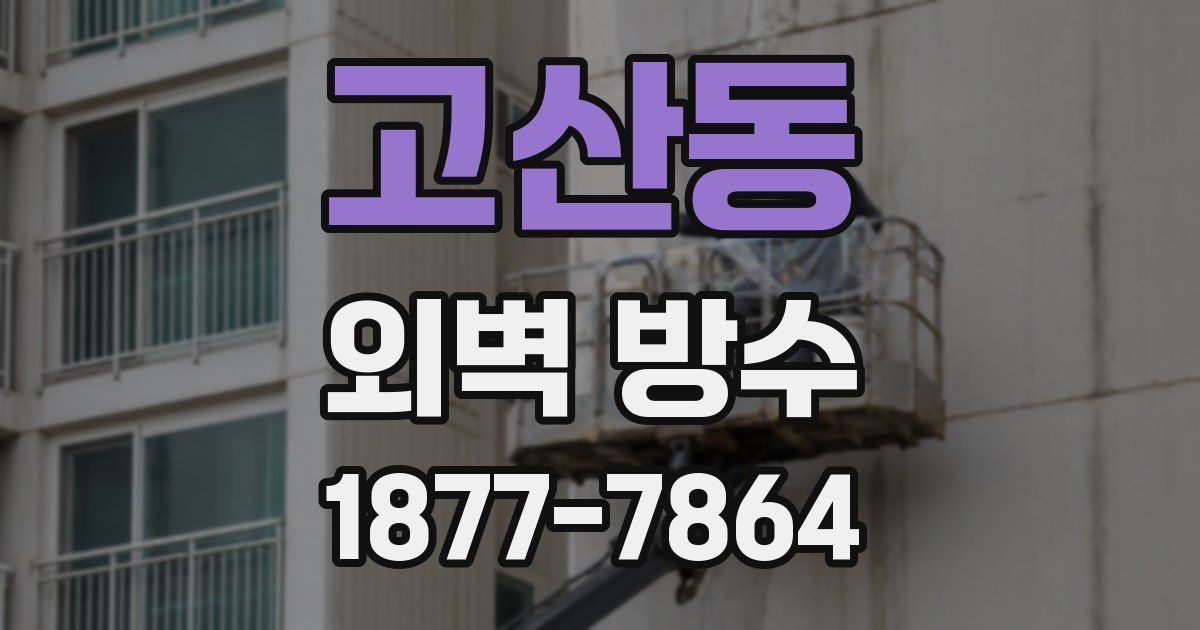 고산동 외벽 방수