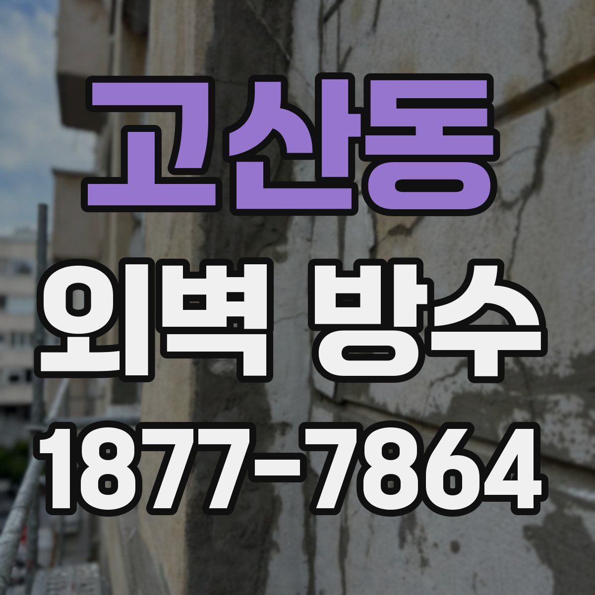 고산동 외벽 방수