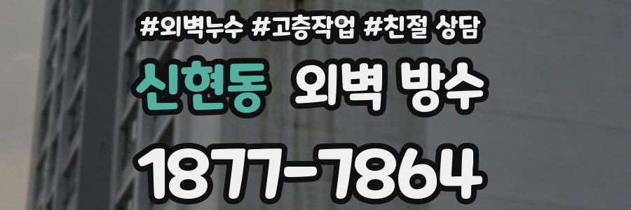 신현동 외벽 방수