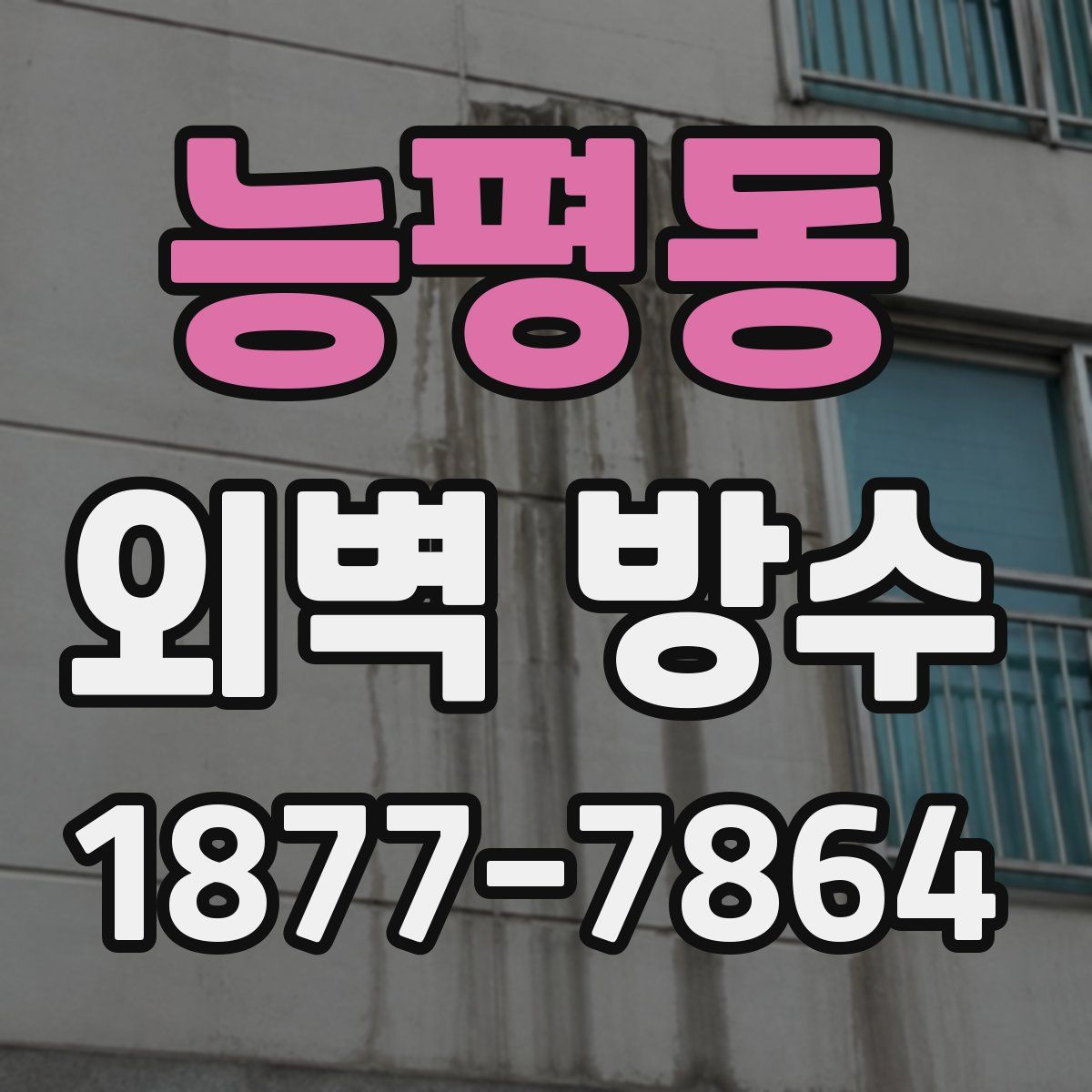 능평동 외벽 방수