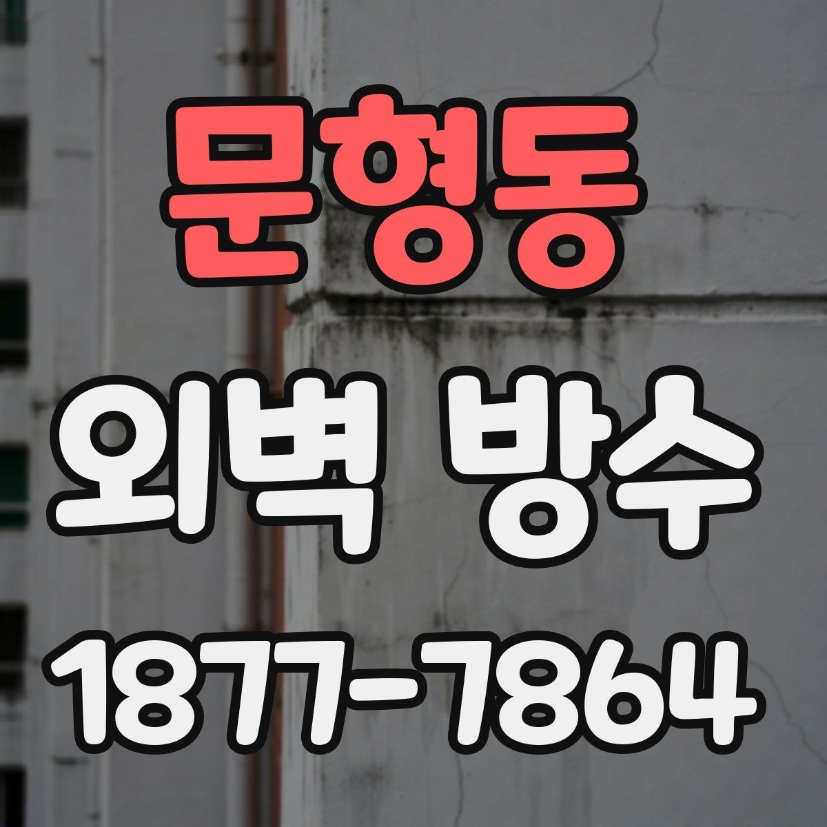 문형동 외벽 방수 관련 비용과 공정 이해하기