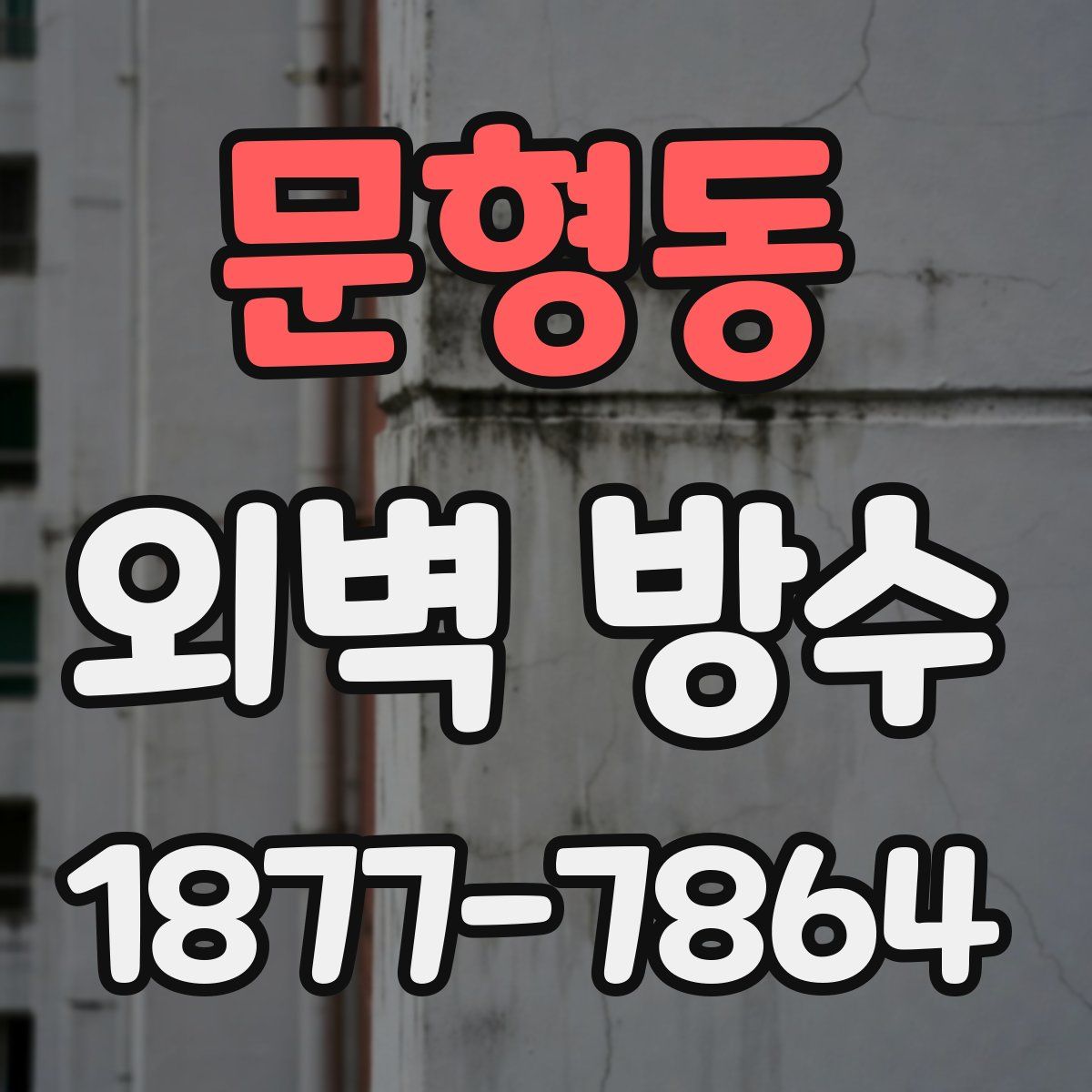 문형동 외벽 방수