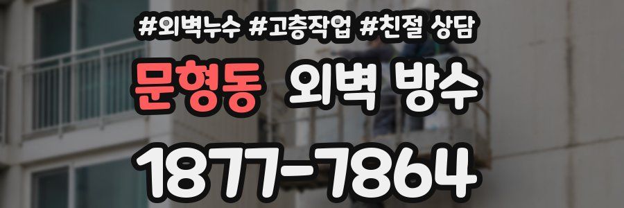 문형동 외벽 방수
