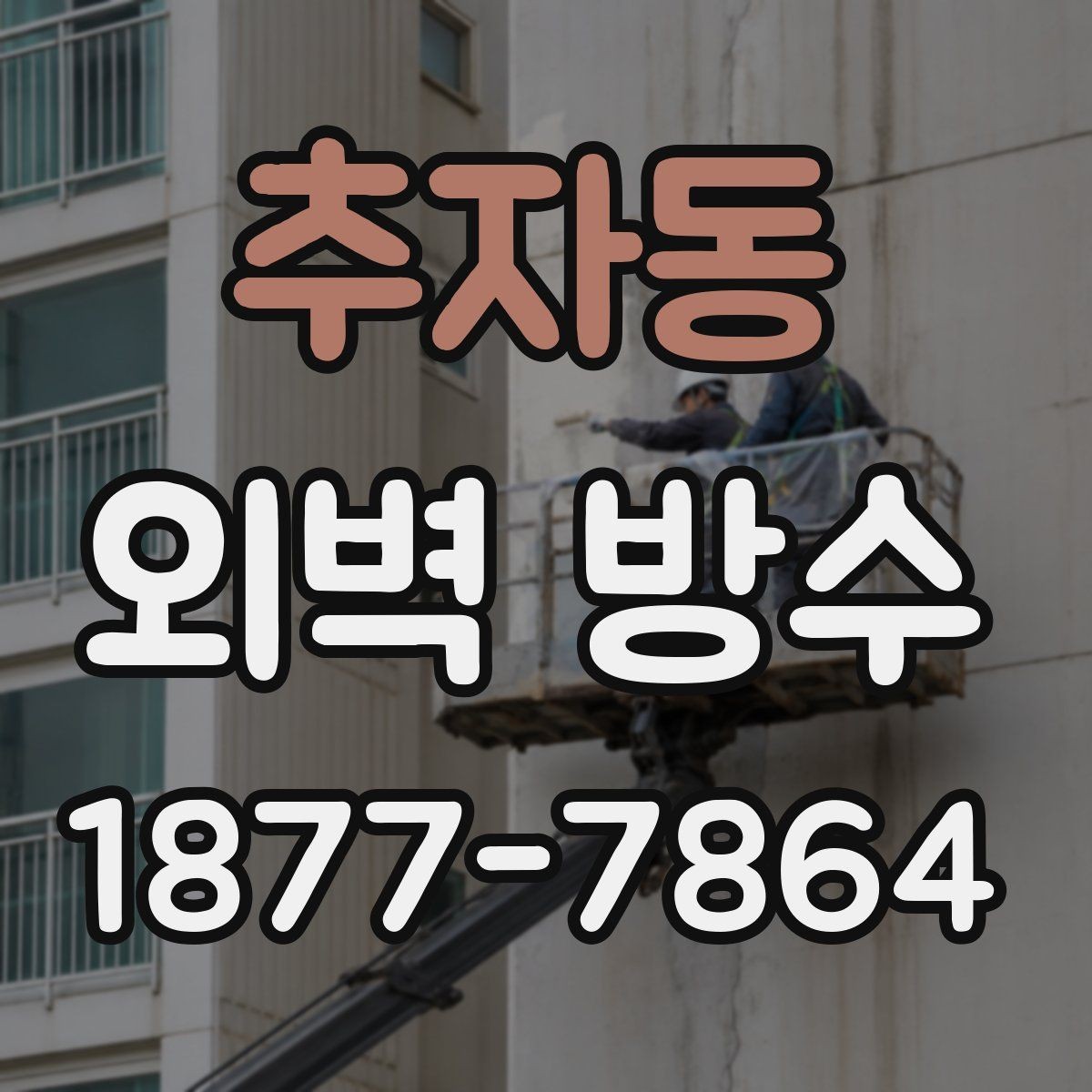 추자동 외벽 방수 마감재 선택에 영향을 주는 조건