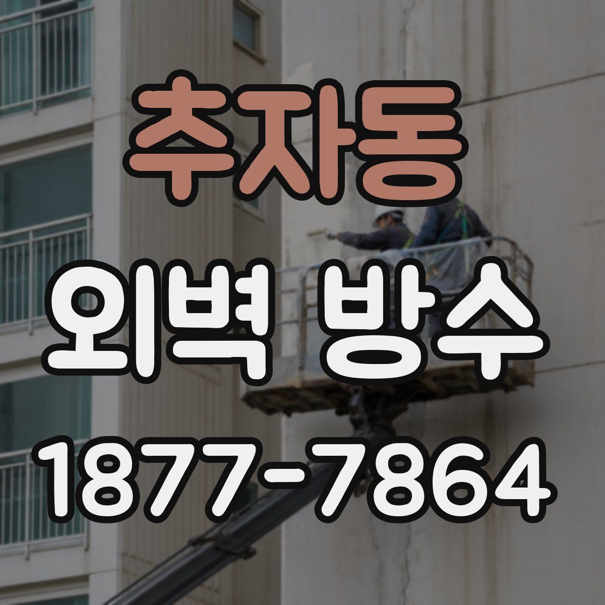 추자동 외벽 방수