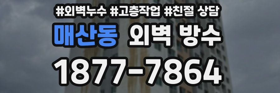 매산동 외벽 방수