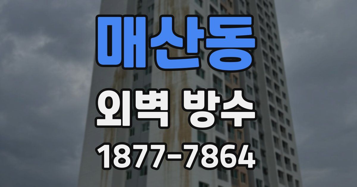 매산동 외벽 방수