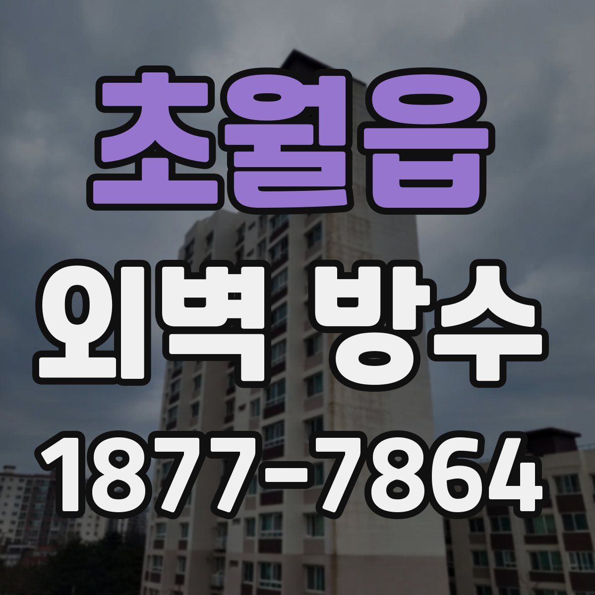 초월읍 외벽 방수