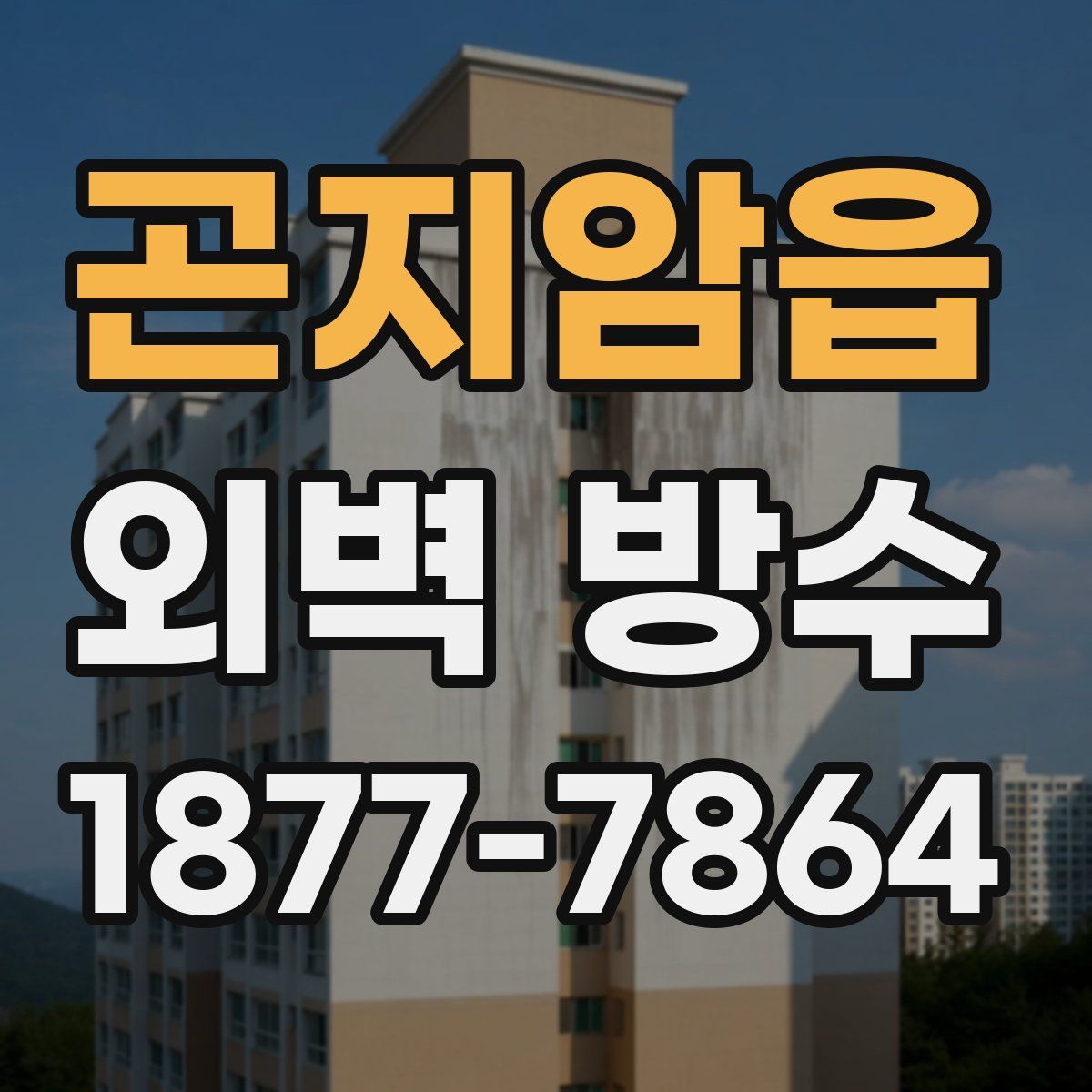 곤지암읍 외벽 방수
