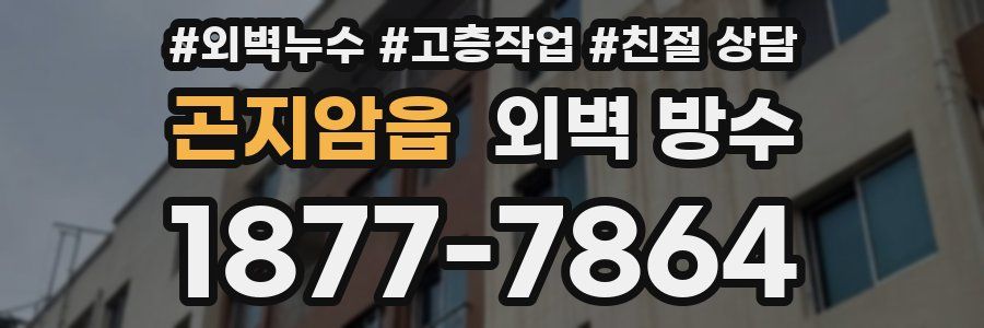 곤지암읍 외벽 방수