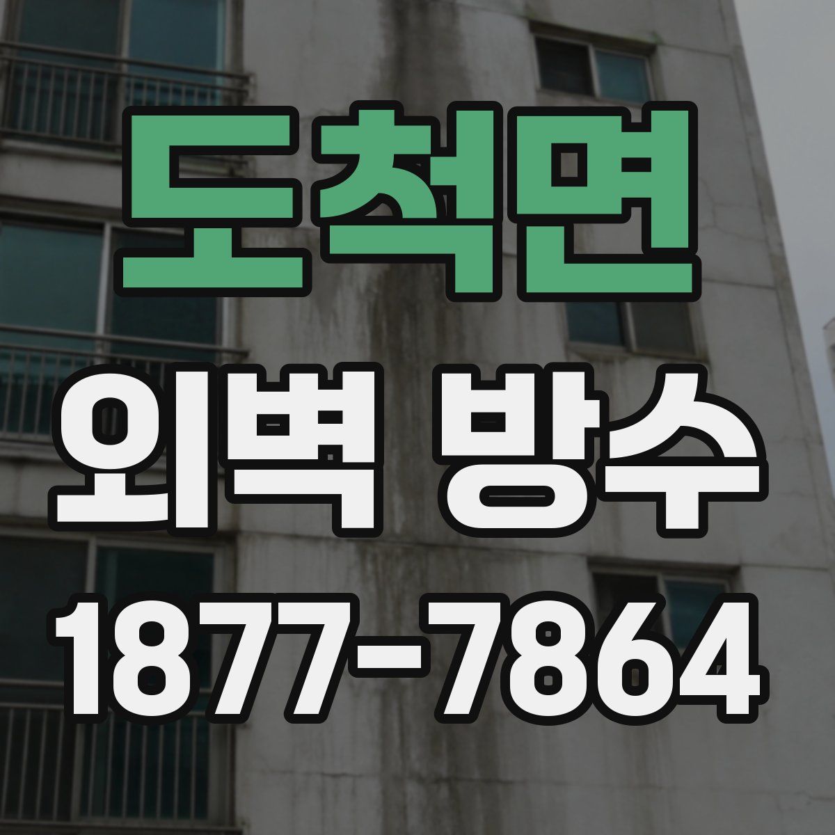 도척면 외벽 방수
