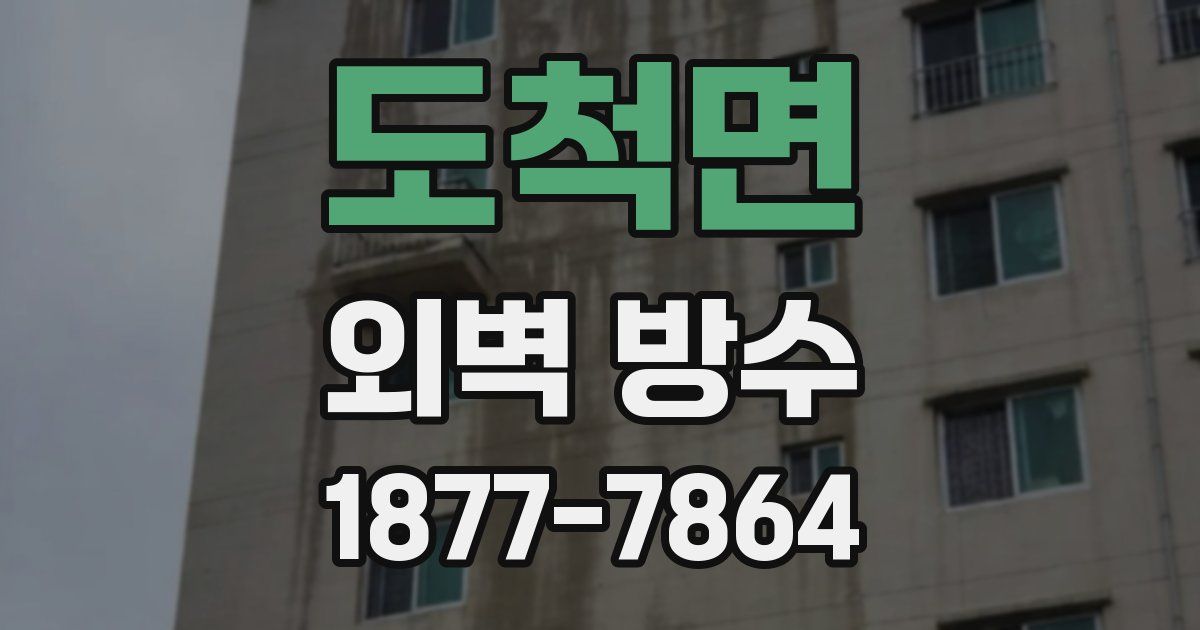 도척면 외벽 방수