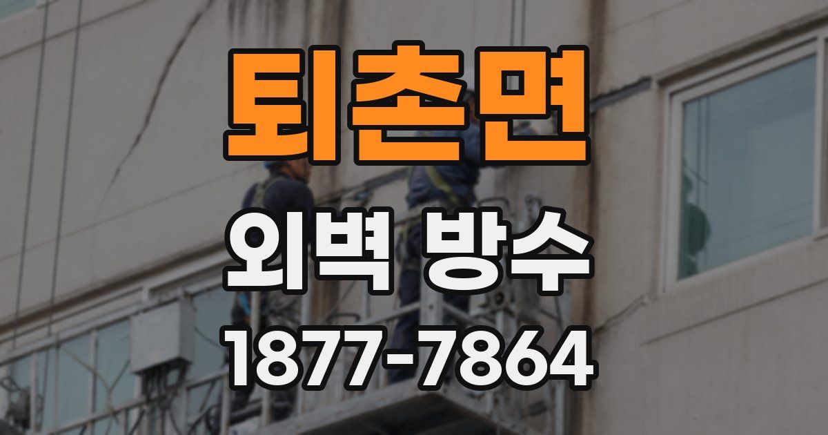 퇴촌면 외벽 방수
