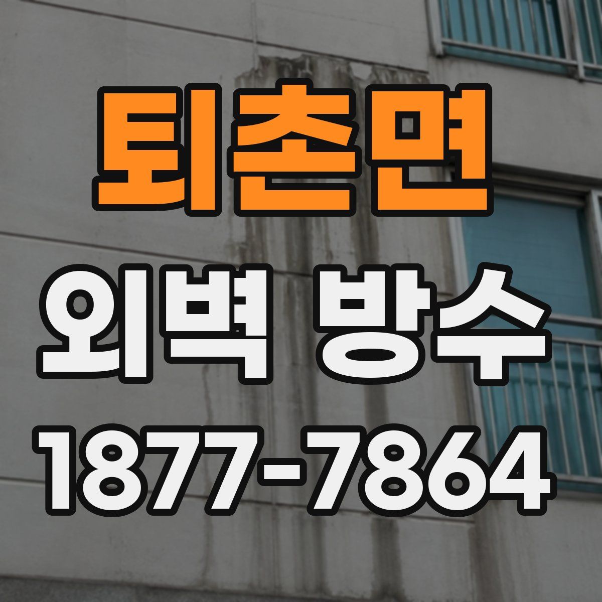 퇴촌면 외벽 방수