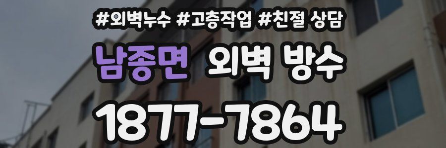 남종면 외벽 방수
