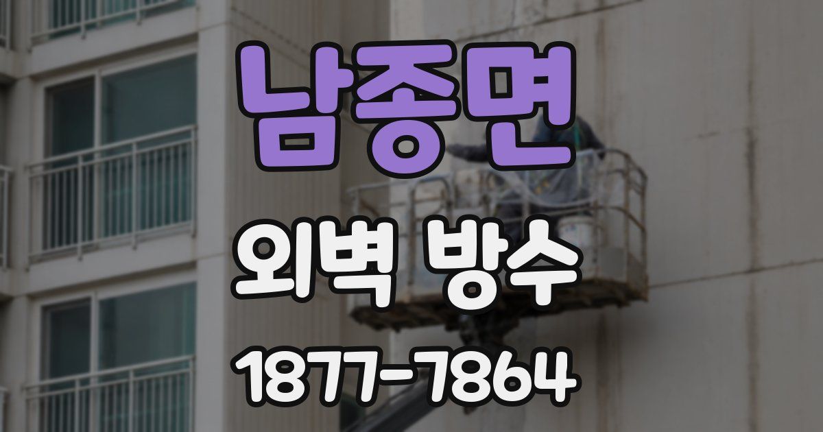 남종면 외벽 방수