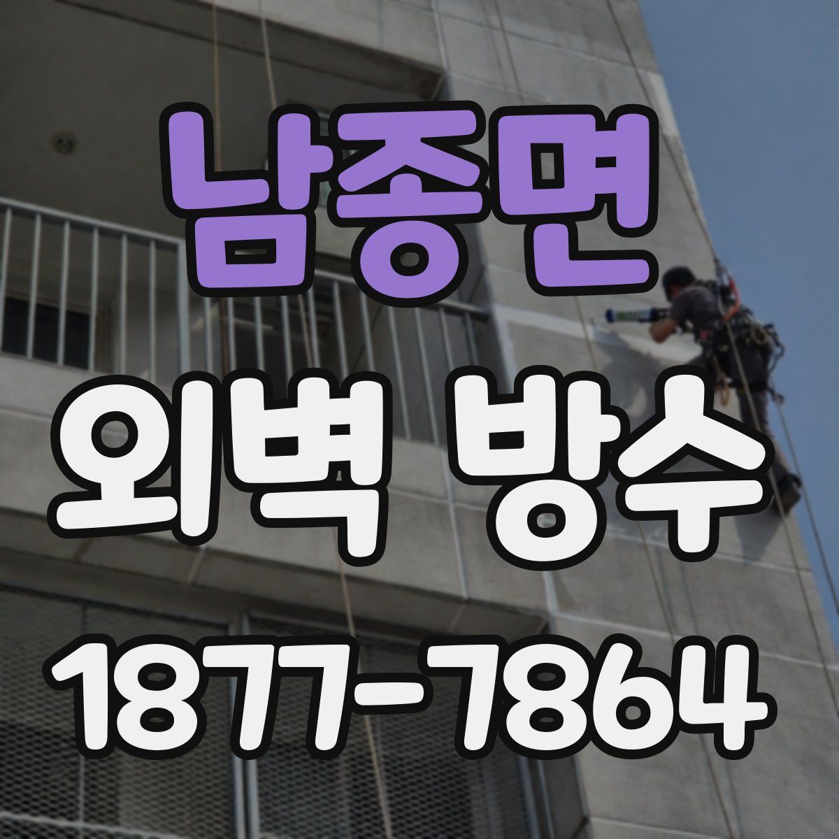 남종면 외벽 방수