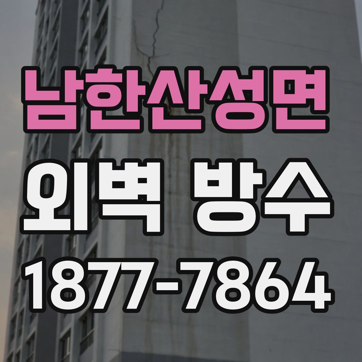 남한산성면 외벽 방수