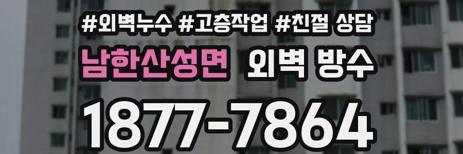 남한산성면 외벽 방수