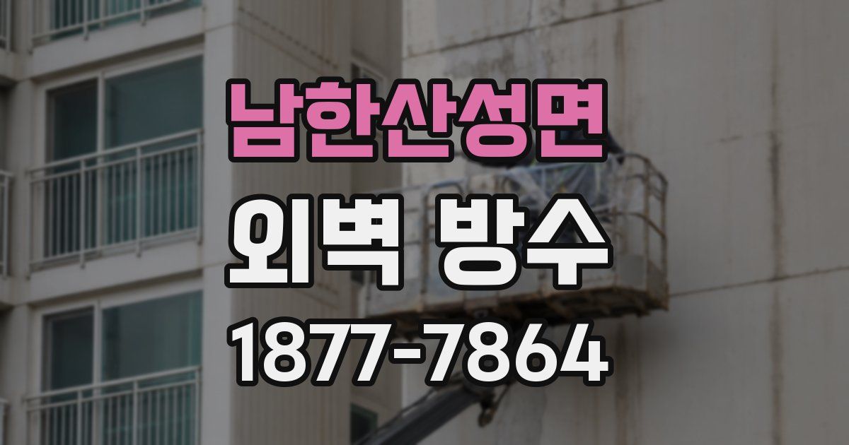 남한산성면 외벽 방수